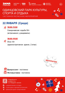 Системное расписание в Одинцовском парке культуры, спорта и отдыха