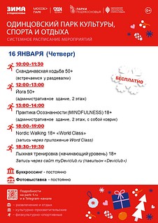 Системное расписание в Одинцовском парке культуры, спорта и отдыха