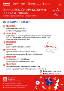 Системное расписание в Одинцовском парке культуры, спорта и отдыха