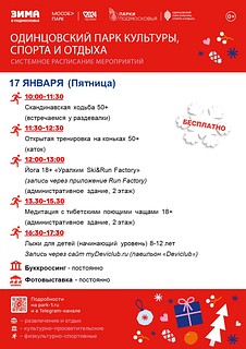 Системное расписание в Одинцовском парке культуры, спорта и отдыха