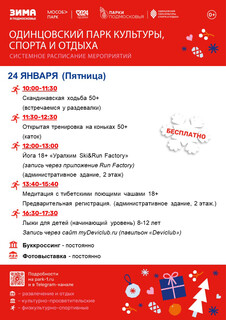 Системное расписание в Одинцовском парке культуры, спорта и отдыха