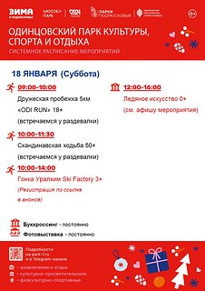 Системное расписание в Одинцовском парке культуры, спорта и отдыха