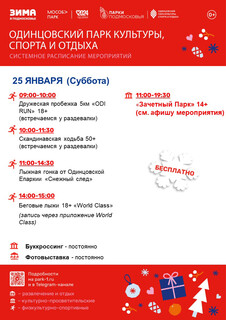 Системное расписание в Одинцовском парке культуры, спорта и отдыха