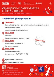 Системное расписание в Одинцовском парке культуры, спорта и отдыха