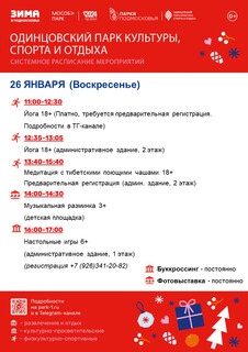 Системное расписание в Одинцовском парке культуры, спорта и отдыха
