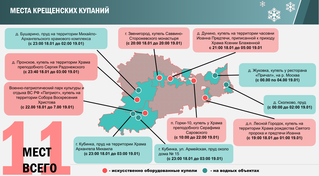 В Одинцовском городском округе будет организовано 11 мест в период проведения Крещенских купаний с 18 по 19 января 2025 года