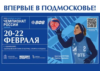С 19 по 22 февраля в Одинцовском парке культуры, спорта и отдыха им. Ларисы Лазутиной пройдет четвертый этап чемпионата России по волейболу на снегу среди мужчин и женщин