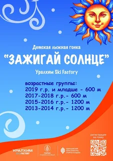 В субботу, 1 марта, в Одинцовском парке культуры, спорта и отдыха стартует детская гонка «Зажигай Солнце»