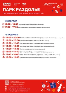 С 10 по 16 февраля в парках Одинцовского городского округа посетителей ждет насыщенная системная программа и неизменные полезные активности