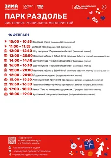 С 10 по 16 февраля в парках Одинцовского городского округа посетителей ждет насыщенная системная программа и неизменные полезные активности
