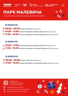 С 10 по 16 февраля в парках Одинцовского городского округа посетителей ждет насыщенная системная программа и неизменные полезные активности