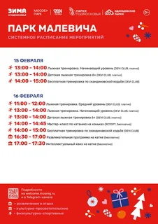С 10 по 16 февраля в парках Одинцовского городского округа посетителей ждет насыщенная системная программа и неизменные полезные активности