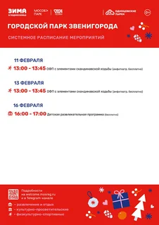 С 10 по 16 февраля в парках Одинцовского городского округа посетителей ждет насыщенная системная программа и неизменные полезные активности