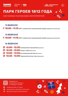 С 10 по 16 февраля в парках Одинцовского городского округа посетителей ждет насыщенная системная программа и неизменные полезные активности