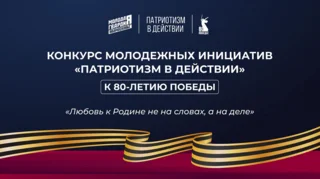Молодых одинцовцев приглашают принять участие в конкурсе «Патриотизм в действии»