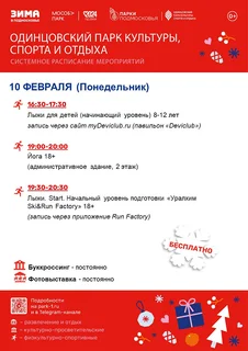 Системное расписание мероприятий в Одинцовском парке культуры, спорта и отдыха
