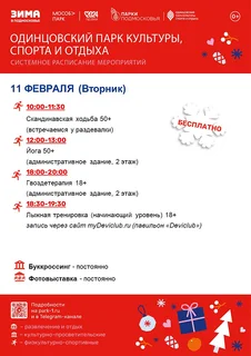 Системное расписание мероприятий в Одинцовском парке культуры, спорта и отдыха