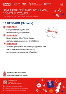 Системное расписание мероприятий в Одинцовском парке культуры, спорта и отдыха