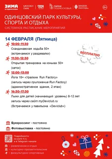 Системное расписание мероприятий в Одинцовском парке культуры, спорта и отдыха