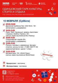 Системное расписание мероприятий в Одинцовском парке культуры, спорта и отдыха