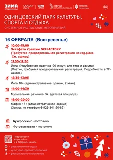 Системное расписание мероприятий в Одинцовском парке культуры, спорта и отдыха