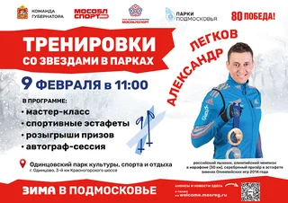 Александр Легков проведет тренировку для любителей лыжного спорта в Подмосковье