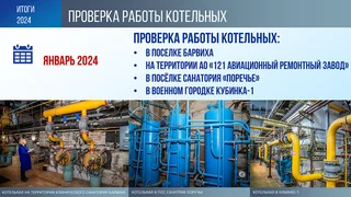 В течение всего января велись инспекционные объезды объектов теплоснабжения