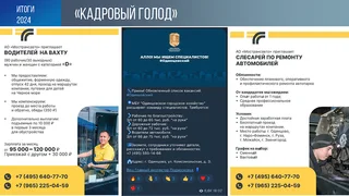 В январе также остро встал вопрос обеспечения кадрами предприятий сферы ЖКХ, благоустройства, пассажироперевозчиков. В течение первых месяцев года велась активная работа по подбору необходимых специалистов — дворников, водителей, слесарей. Одновременно шло улучшение условий их работы, состояния общежитий и производственных баз