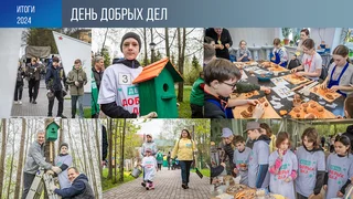 «День добрых дел» прошел на территории округа 27 апреля