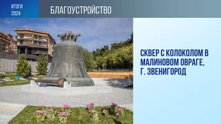 Знаковым проектом стал сквер в Звенигороде с установленным в нём символом этого древнего города — колоколом