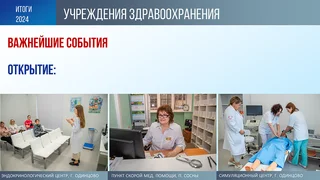 Одним из важнейших событий в сфере здравоохранения стало открытие эндокринологического центра на базе Одинцовской областной больницы