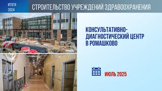 В 2025 году ожидается окончание строительства современного консультативно-диагностического центра в селе Ромашково