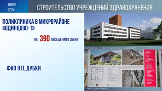 Строится фельдшерско-акушерский в посёлке Дубки, который находится в Кубинке