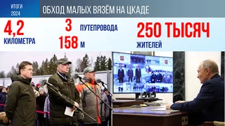 Ещё один важнейший транспортный объект, который открылся в конце 2024 года — обход Малых Вязём на ЦКАДе