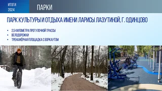 В Одинцовском парке культуры, спорта и отдыха им. Л. Лазутиной дополнительно благоустроили 2,5 километра прогулочной трассы, сделали велодорожки со стороны Подушкинского шоссе, открыли в рамках совместного проекта с компанией «Уралхим» большую тренажёрную площадку с воркаутом