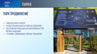Не такой масштабный, но от этого не менее важный проект был реализован за счёт инвестора в небольшом парке «ПРОдвижение» в посёлке НИИ Радио. После обновления здесь стало чище, уютнее и комфортнее