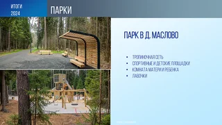 Парк в Маслово уже открыт для посещения, а парк в звенигородском микрорайоне Супонево откроется в 2025 году