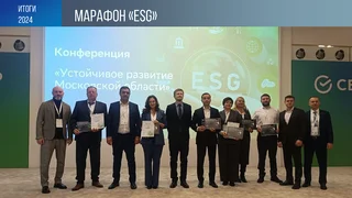 На форуме «Устойчивое развитие Московской области» огласили результаты третьего конкурса «Марафон ESG (и эс джи)» по оценке вклада в экологию и социальное развитие региона. Среди всех городских округов первое место занял Одинцовский округ