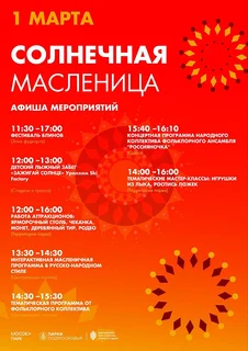 Жителей и гостей Одинцовского округа приглашают в парки на широкое и веселое празднование Масленицы
