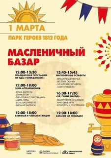 Жителей и гостей Одинцовского округа приглашают в парки на широкое и веселое празднование Масленицы