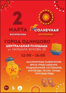Жителей и гостей Одинцовского округа приглашают в парки на широкое и веселое празднование Масленицы