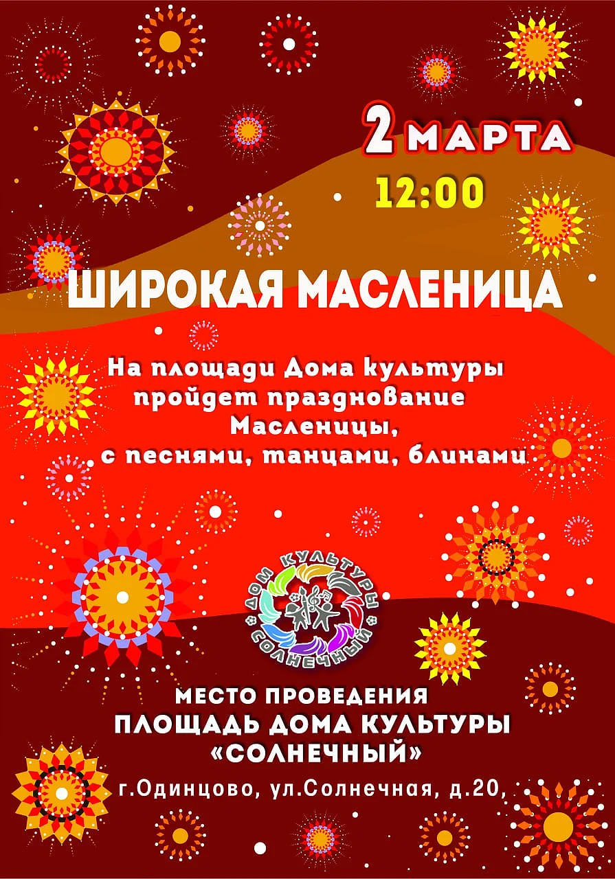 Парки текст 6, Жителей и гостей Одинцовского округа приглашают в парки на широкое и веселое празднование Масленицы