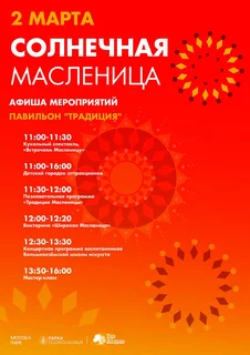 Жителей и гостей Одинцовского округа приглашают в парки на широкое и веселое празднование Масленицы
