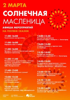 Жителей и гостей Одинцовского округа приглашают в парки на широкое и веселое празднование Масленицы