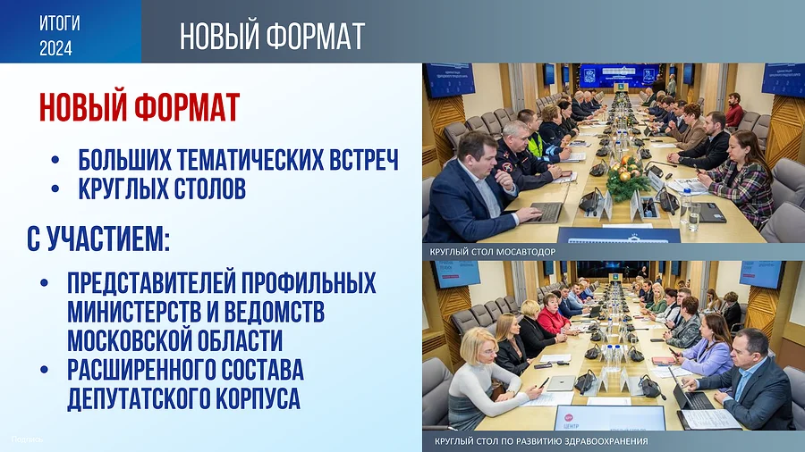 Прошедшие в 2024 году выборы в Совет депутатов позволили изменить формат круглых столов, которые проходят в администрации муниципалитета, В Одинцовском округе подведены итоги работы в 2024 году