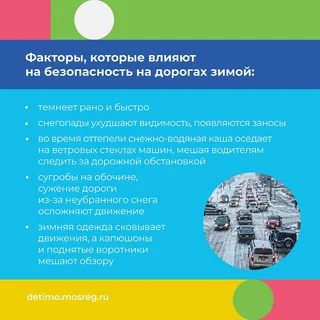 Жителям Одинцовского округа с помощью инфографики разъяснили потенциальные опасности зимнего периода