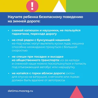 Жителям Одинцовского округа с помощью инфографики разъяснили потенциальные опасности зимнего периода