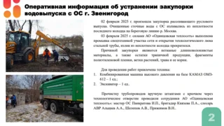 В звенигородском микрорайоне Верхний Посад устранили излитие очищенных сточных вод с очистных сооружений. О выполненных работах доложили на еженедельной планерке главы Одинцовского округа