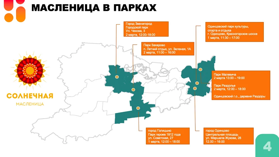 Снимок экрана 02 27 в 12.51.06, Более 50 мероприятий пройдет в Одинцовском округе на Масленичной неделе