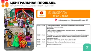 Масленица на Центральной площади Одинцово